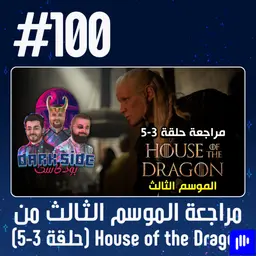 حلقة 100: مراجعة الموسم الثالث من House of the Dragon (حلقة 3-5)