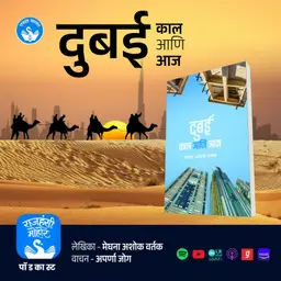 दुबई काल आणि आज | Dubai | Marathi Book Review