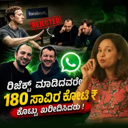 ರಿಜೆಕ್ಟ್ ಮಾಡಿದವರೇ 180 ಸಾವಿರ ಕೋಟಿ ₹ ಕೊಟ್ಟು #WHATSAPP ಖರೀದಿಸಿದರು