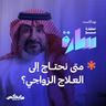 متى نحتاج إلى العلاج الزواجي ؟