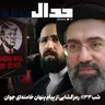 اپیزود ۹۴۳: شب صد و سی و سه: رمزگشای از پیام پنهان ایت الله سید مجتبی خامنه‌ای