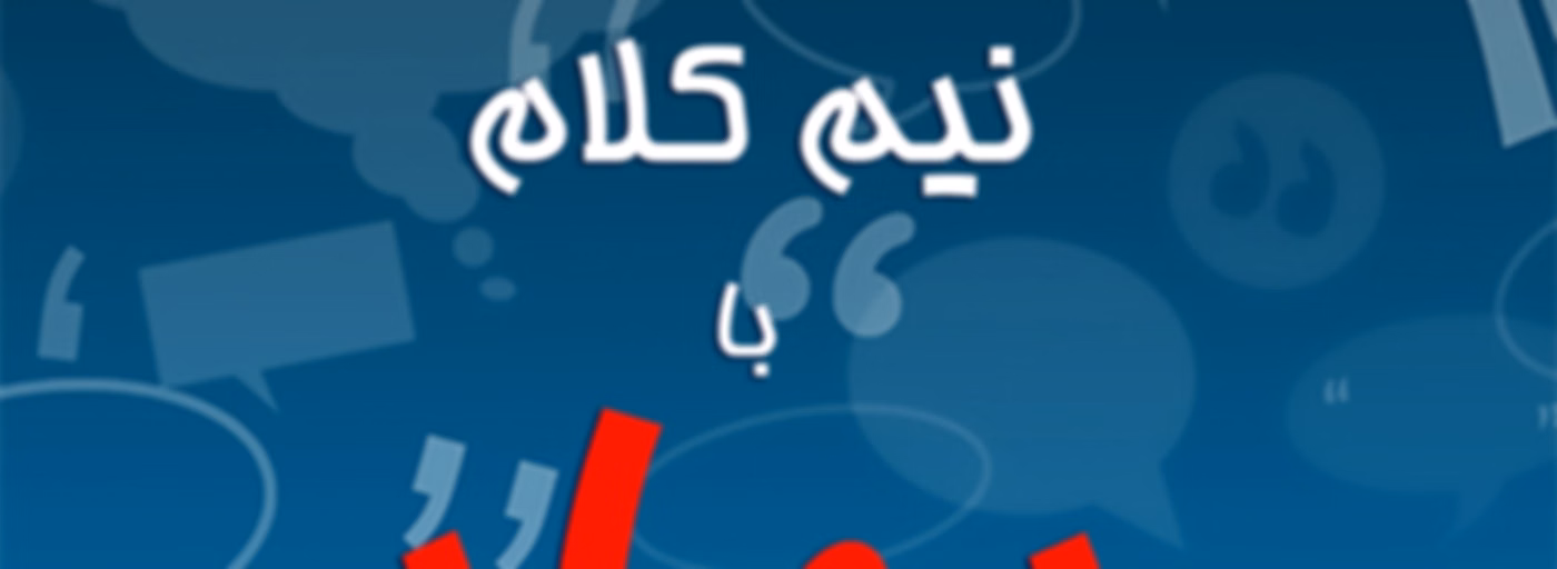 نیم‌کلام با بهار