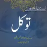 اسپیشل لیکچر | توکل