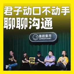 250.君子动口不动手:聊聊沟通