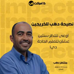 نصيحة دهب للخريجين: أوعى تنتظر سنتين عشان تتعلم الحاجة دي!