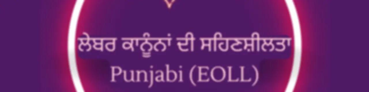 ਕਿਰਤ ਕਾਨੂੰਨਾਂ ਦੀ ਸਹਿਣਸ਼ੀਲਤਾ - Punjabi (EOLL)