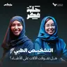 هل تفوقت الآلات على الأطباء؟