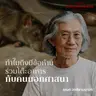 SS 7 EP. 05 พรมแดนบนโต๊ะอาหาร กับการเมืองเรื่องเพศ - The Cloud Podcast