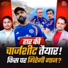 रोहित, रिटायरमेंट और परदे के पीछे का खेल! टीम इंडिया को हारने की बीमारी क्यों लगी: बल्लाबोल