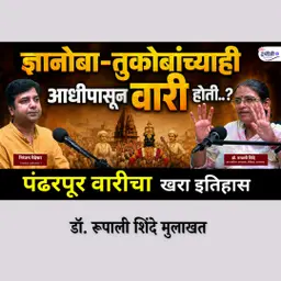 आषाढी वारी २०२६ | पंढरपूर वारीचं व्यवस्थापन चालतं कसं? MBA मध्ये शिकवावं असं नियोजन | डॉ रूपाली शिंदे