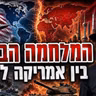 הרב מאיר אליהו | המלחמה הבאה בין ארה"ב לסין | משכן יהודה - ה'תשפ"ו