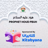 S4 E7 Prophet Houd - النبي هود عليه السلام