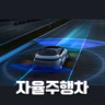 #96 자율주행차: 한국은 어디까지 준비되었을까?(Self-Driving Cars: How Ready Is Korea?)