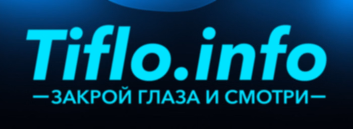 Информационный канал Tiflo.Info
