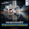 ทองแดงบนชิป กำลังจะมีบทบาทน้อยลง เพราะจะถูกแทนที่ด้วย CPO | ลงทุนแมนจะเล่าให้ฟัง