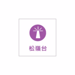 台灣廣播 松嶺台