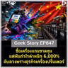 ซื้อเครื่องแถมขาดทุน แต่ฟันกำไรค่าหมึก 6,000% ลับลวงพรางธุรกิจเครื่องปริ้นเตอร์ | Geek Story EP847