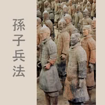 孫子兵法 (The Art of War) by Sun Tzu 孙武 (554 BCE - 496 BCE)