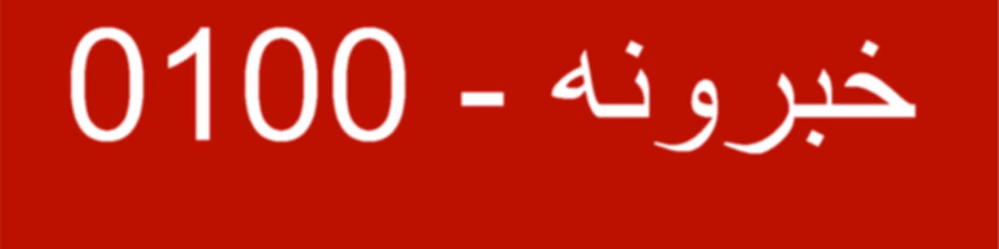 خبرونه   - Voice of America