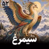 سیمرغ