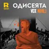 EP846 - Одисеята [Vox Nihili със Стоян Ставру]