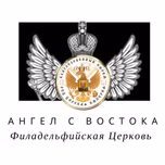 Ангел с Востока. Живое радио живой Церкви.  Angel from the East. Live radio of the living Church. Вторая Станция
