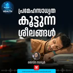 പ്രമേഹ സാധ്യത കൂട്ടുന്ന ശീലങ്ങൾ | Diabetes | Symptoms