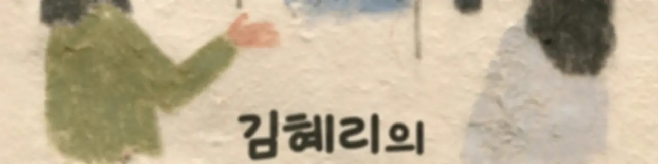 김혜리의 필름클럽