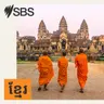 នាទីព័ត៌មានខ្លីរបស់SBSខ្មែរសម្រាប់ថ្ងៃអង្គារ ទី៤ ខែសីហា ឆ្នាំ២០២៦