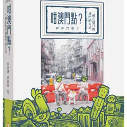 EP99. 用00後的觀點書寫澳門 |對談《咁澳門點》作者