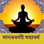 মানবধর্মই মহাধর্ম
