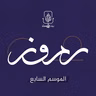 موسم جديد.. بودكاست رموز