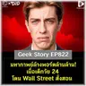 มหากาพย์ล้างพอร์ตล้านล้าน! เมื่อเด็กวัย 24 โดน Wall Street สั่งสอน | Geek Story EP823