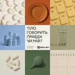Тіло Говорить
