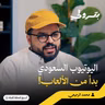 الكاجولز: بين شغف صناعة المحتوى وتحديات البيزنس | بودكاست بترولي