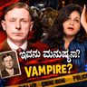 Düsseldorf ನ ವ್ಯಾಂಪೈರ್ ಯಾರು? 😨 | Peter Kürten | Kannada Crime Story | Stories with Sheetal Shetty |