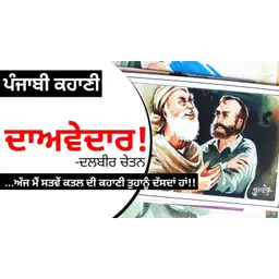 Davedaar!- Dalbir Chetan | ਦਾਅਵੇਦਾਰ! - ਦਲਬੀਰ ਚੇਤਨ | Dr. Ruminder | Punjabi Short Story