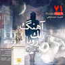 آهنگ یک رویا در رشت زیبا - کاری از احمد فیاض