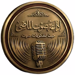 اذاعة صوت الماضي