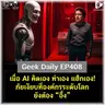 เมื่อ AI คิดเอง ทำเอง แฮ็กเอง! ภัยเงียบที่องค์กรระดับโลกยังต้องอึ้ง | Geek Daily EP408