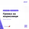 Грижа за корисници со Борче Ѓорѓески - #комкаст 107