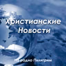 Христианские Новости от 14.09.26