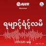 ကောင်းမွန်သော ဥပမာ - ၀၁