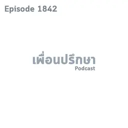EP1842 Deep Conversation มีพี่คนนึงมาขอให้เซ็นค้ำประกันให้จะรักษาน้ำใจเขายังไงดี