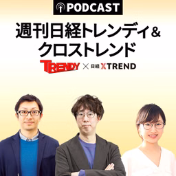 週刊 日経トレンディ＆クロストレンド