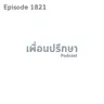 EP1821 Deep Conversation จะทำยังไงให้แฟนโอเคกับเรื่องการแต่งตัวสวย ๆ บ้าง