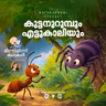 കുട്ടനുറുമ്പും എട്ടുകാലിയും | മിന്നാമിന്നിക്കഥകൾ |Bedtime Stories