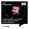 #306 Էդո Հովսեփյան - Նախընտրական պոպուլիզմը, ստենդափի էվոլյուցիան, ինքնառեֆլեքսիա