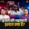 इतने खिलाड़ी एक साथ घायल क्यों, Indian Cricket में क्या गड़बड़ है?: बल्लाबोल