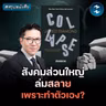 ถอดบทเรียนจากประวัติศาสตร์ ทำไมสังคมถึงล่มสลาย #สรุปหนังสือ Collaspe | MM EP.2753